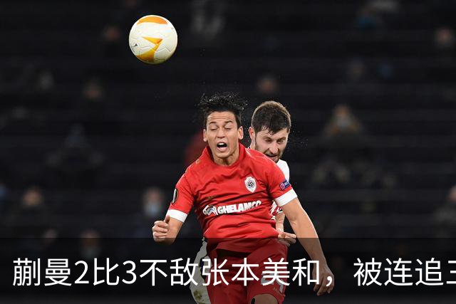 蒯曼2比3不敌张本美和，被连追三局，无缘女单决赛