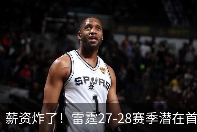 薪资炸了！雷霆27-28赛季潜在首发5人薪资将达2亿 工资帽仅1.76亿
