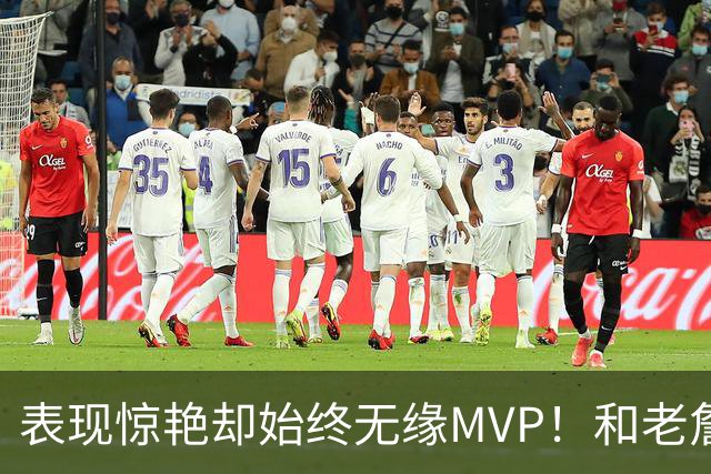 表现惊艳却始终无缘MVP！和老詹一样 东契奇的伟大也遭遇审美疲劳