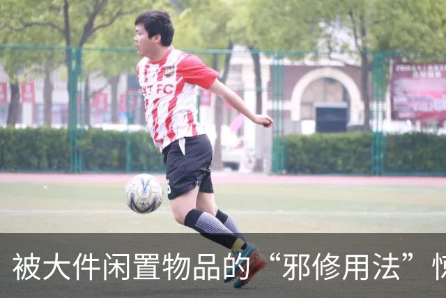 被大件闲置物品的“邪修用法”惊呆了，换个思路后，反而更好用！