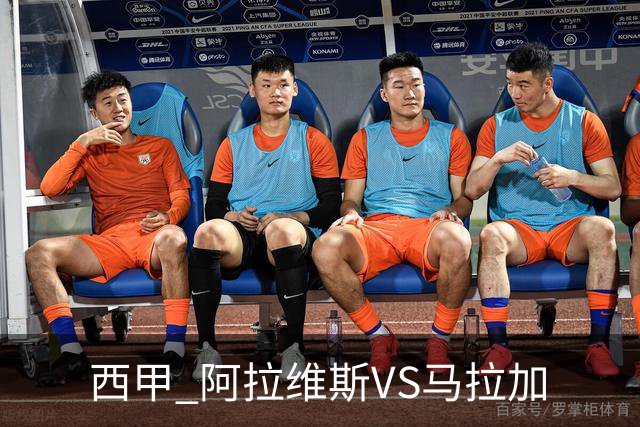 西甲 阿拉维斯VS马拉加
