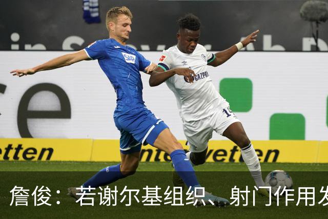 詹俊：若谢尔基组织、射门作用发挥不出来，曼城中场防守较吃力