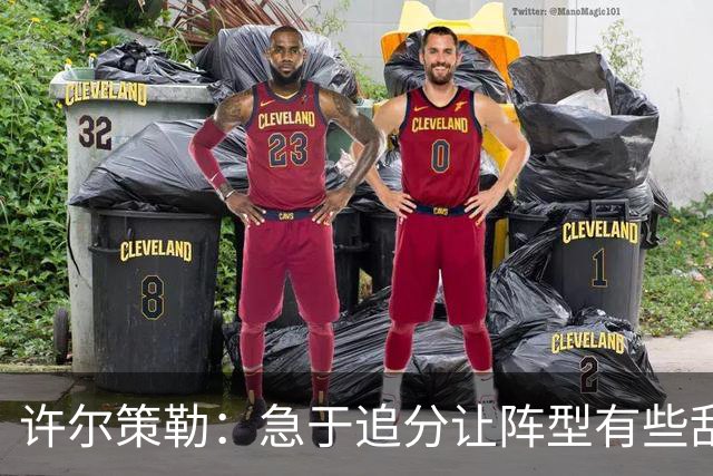 许尔策勒：急于追分让阵型有些乱，但我们始终没有放弃