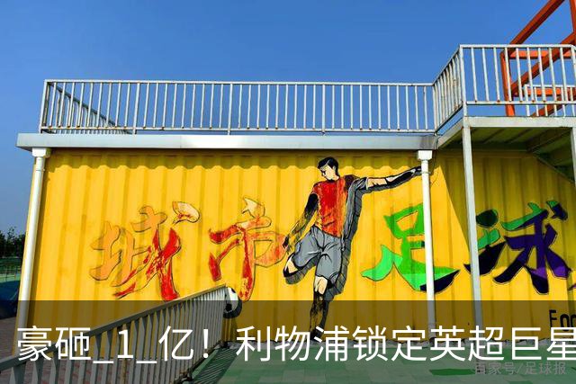 豪砸 1 亿！利物浦锁定英超巨星！索博之后最强引援来了