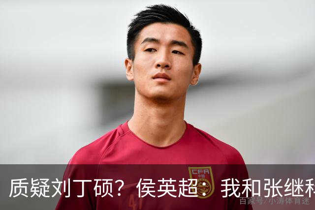质疑刘丁硕？侯英超：我和张继科是20年好友 说他不自律是没事找事
