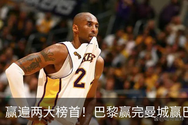 赢遍两大榜首！巴黎赢完曼城赢巴萨，巴萨2-4完败，11连胜终结