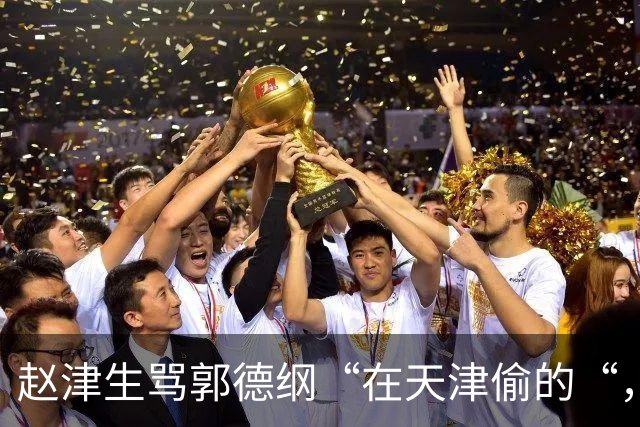 赵津生骂郭德纲“在天津偷的“，郭德纲回敬“五十余岁相声新秀“