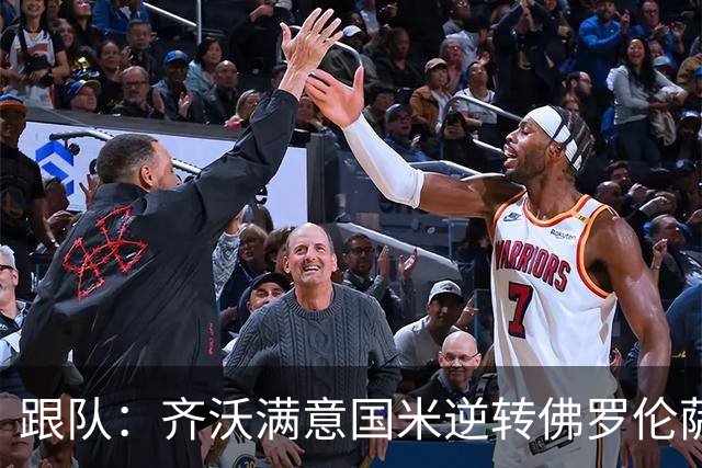跟队：齐沃满意国米逆转佛罗伦萨，也清楚球队仍有提升空间