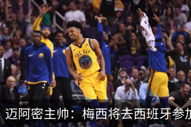 迈阿密主帅：梅西将去西班牙参加颁奖典礼，俱乐部同意他前往