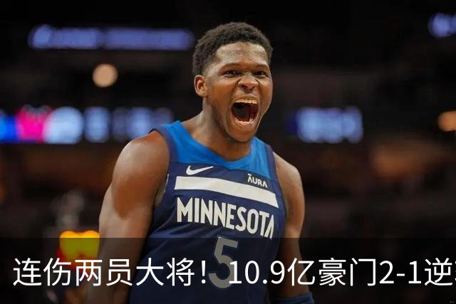 连伤两员大将！10.9亿豪门2-1逆转跻身前五 终结对手赛季不败