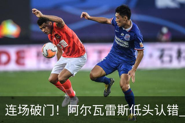 连场破门！阿尔瓦雷斯低头认错 公开向马竞球迷道歉