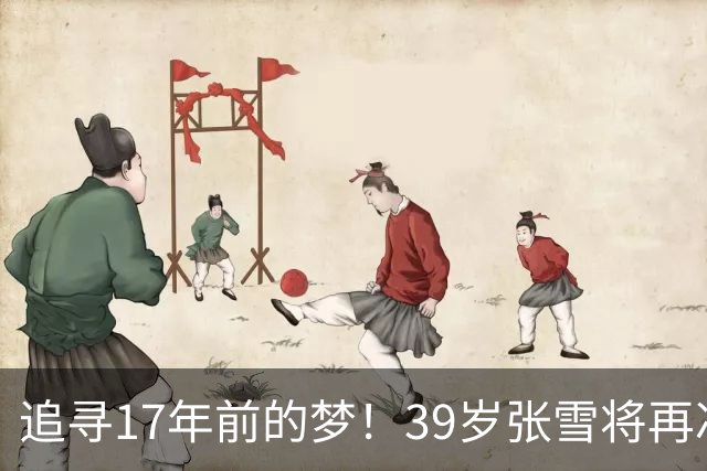 追寻17年前的梦！39岁张雪将再冲摩托冲浪纪录 当年发狠：迟早会成功