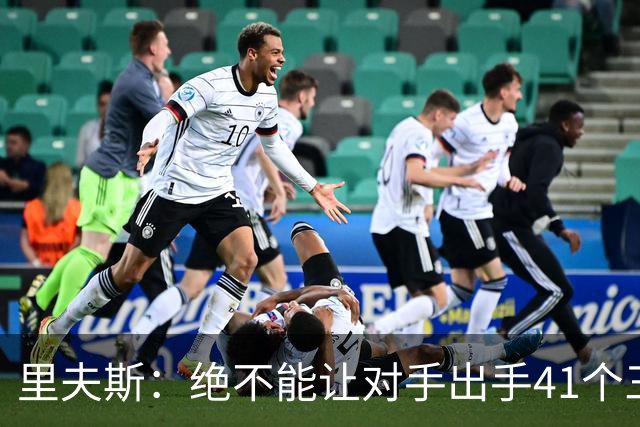 里夫斯：绝不能让对手出手41个三分球 否则他们肯定会命中很多