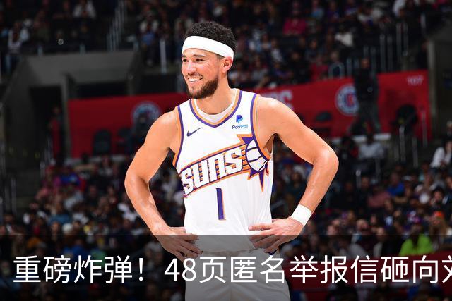 重磅炸弹！48页匿名举报信砸向刘国梁，国际乒联正式立案开启调查