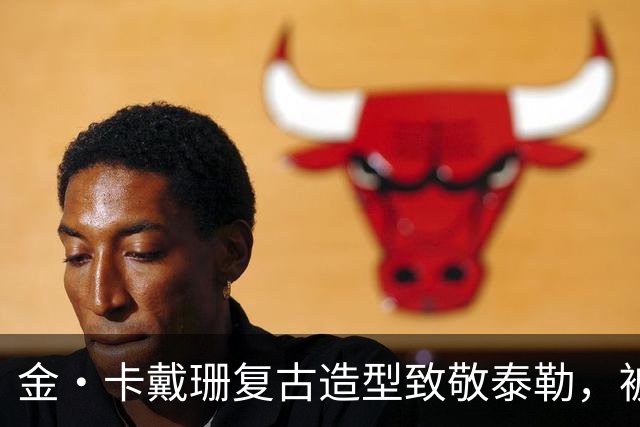 金·卡戴珊复古造型致敬泰勒，被指只学了皮毛