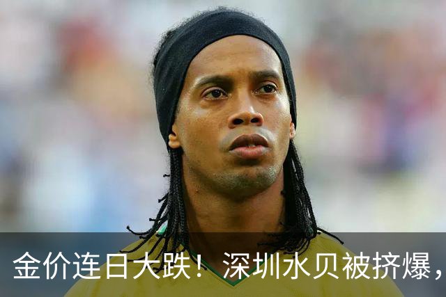 金价连日大跌！深圳水贝被挤爆，网友：比菜市场人还多！全球最大黄金ETF减仓，国内部分黄金ETF仍在吸金