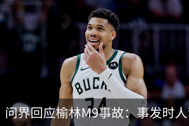 问界回应榆林M9事故：事发时人驾状态，车速139.1km/h
