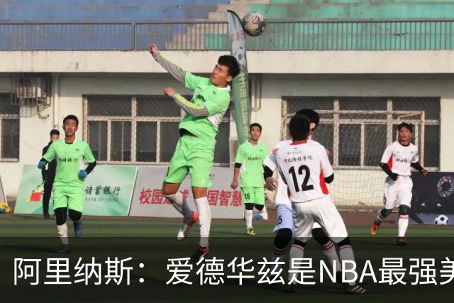 阿里纳斯：爱德华兹是NBA最强美国球员，但关键球我选布伦森
