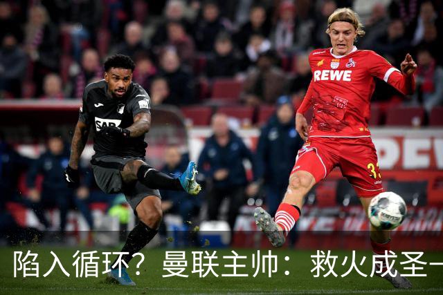 陷入循环？曼联主帅：救火成圣→不温不火→下滑→内讧→黯然下课