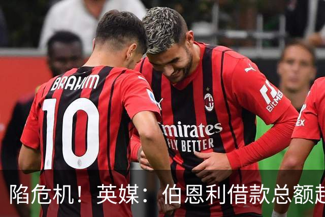 陷危机！英媒：伯恩利借款总额超1.4亿镑，其竞技成绩也表现不佳