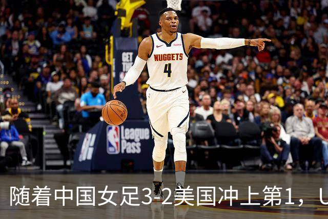 随着中国女足3-2美国冲上第1，U17世界杯排名乱了，16强对阵如下