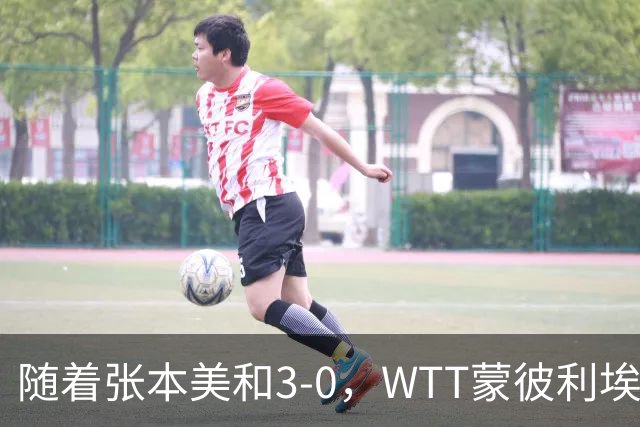 随着张本美和3-0，WTT蒙彼利埃冠军赛女单16强已出15席：6名国乒悍将在列