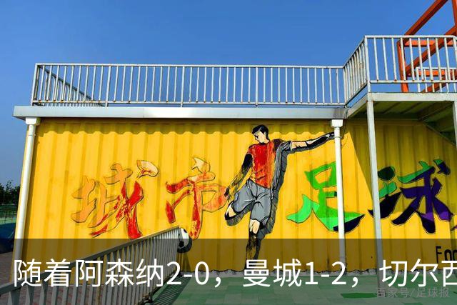 随着阿森纳2-0，曼城1-2，切尔西0-2热刺，英超最新积分榜出炉！