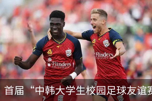 首届“中韩大学生校园足球友谊赛”举办