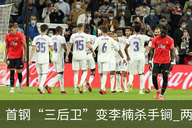 首钢“三后卫”变李楠杀手锏 两替补胜负值领跑全队
