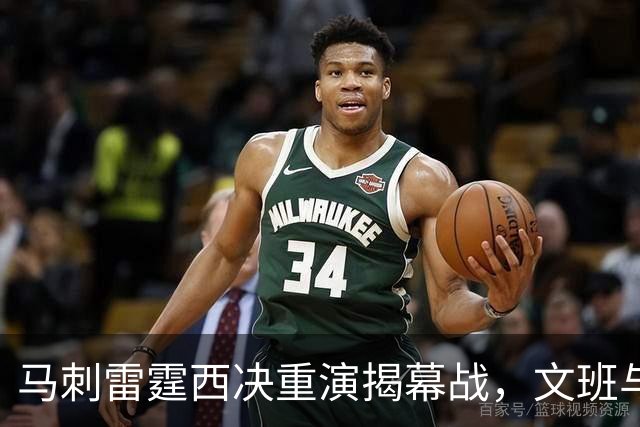 马刺雷霆西决重演揭幕战，文班与霍姆格伦再碰面