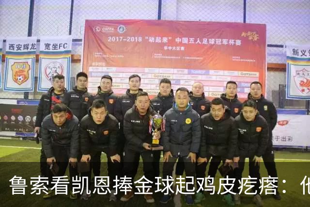 鲁索看凯恩捧金球起鸡皮疙瘩：他是我的榜样