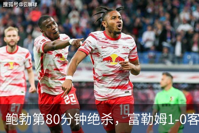鲍勃第80分钟绝杀，富勒姆1-0客胜考文垂