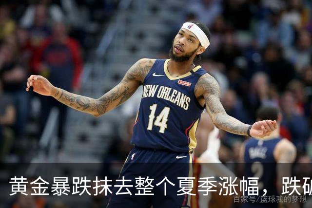 黄金暴跌抹去整个夏季涨幅，跌破4000美元关口！走势反常引发猜测