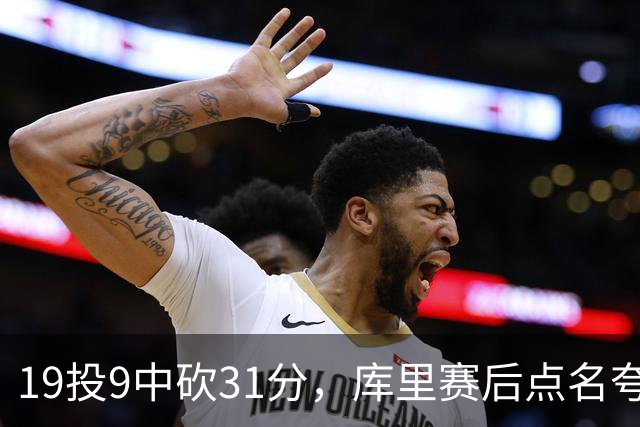 19投9中砍31分，库里赛后点名夸他全能