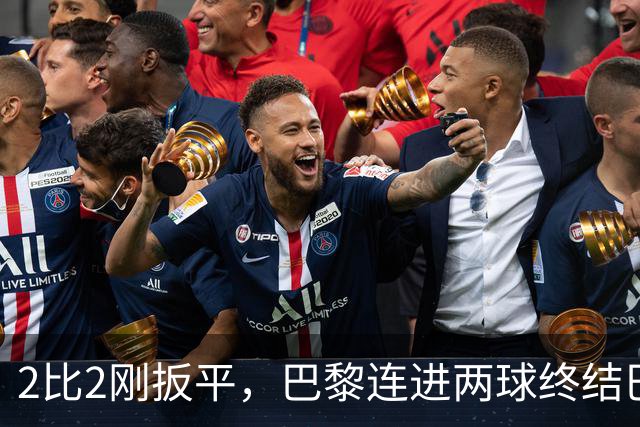 2比2刚扳平，巴黎连进两球终结巴萨11连胜