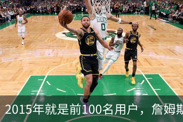 2015年就是前100名用户，詹姆斯如今成Whoop全球大使
