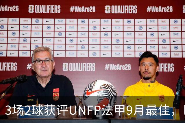 3场2球获评UNFP法甲9月最佳，巴黎前锋费兰·托雷斯领取奖杯