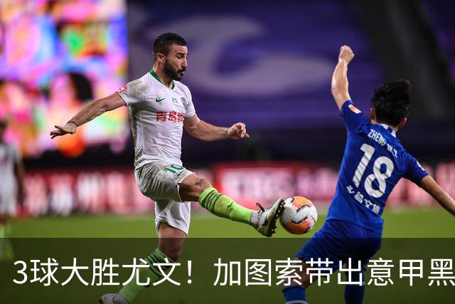 3球大胜尤文！加图索带出意甲黑马 开局战绩追平国米