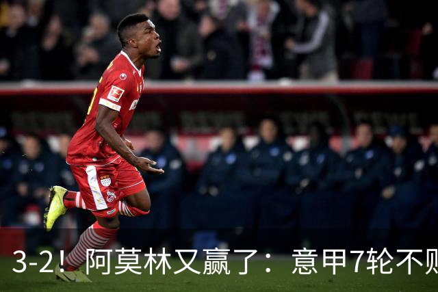 3-2！阿莫林又赢了：意甲7轮不败，升到第4名，只落后榜首4分