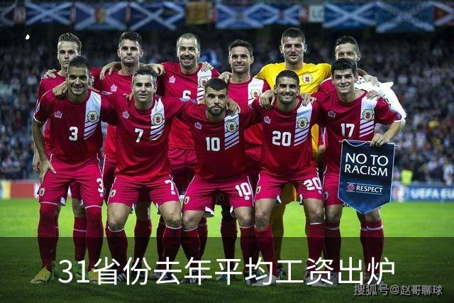 31省份去年平均工资出炉