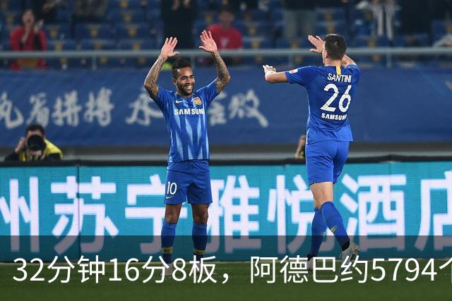 32分钟16分8板，阿德巴约5794个篮板登顶热火队史