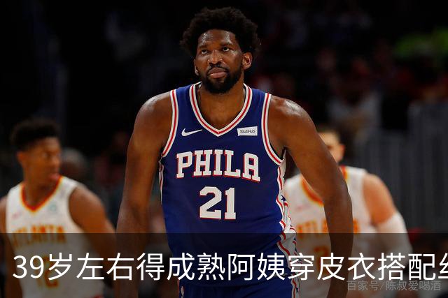 39岁左右得成熟阿姨穿皮衣搭配丝袜，也很有韵味