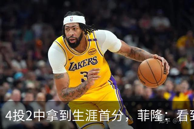 4投2中拿到生涯首分，菲隆：看到球进了感觉很棒