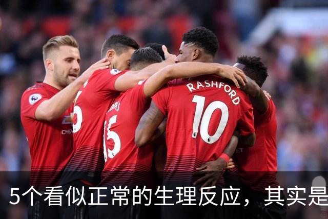 5个看似正常的生理反应，其实是情绪紧张的表现（含缓解办法）