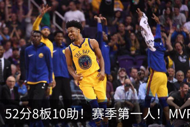 52分8板10助！赛季第一人！MVP有戏啊？！