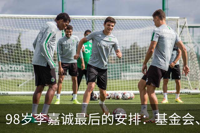 98岁李嘉诚最后的安排：基金会、一座寺庙、和1美元股本