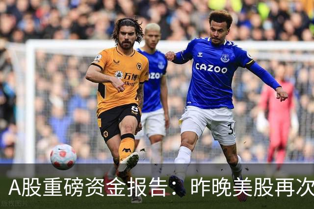 A股重磅资金报告：昨晚美股再次重挫！需谨防外资趁机砸盘做空！