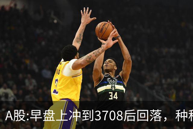 A股:早盘上冲到3708后回落，种种迹象表明,A股在上演诱多行情吗？