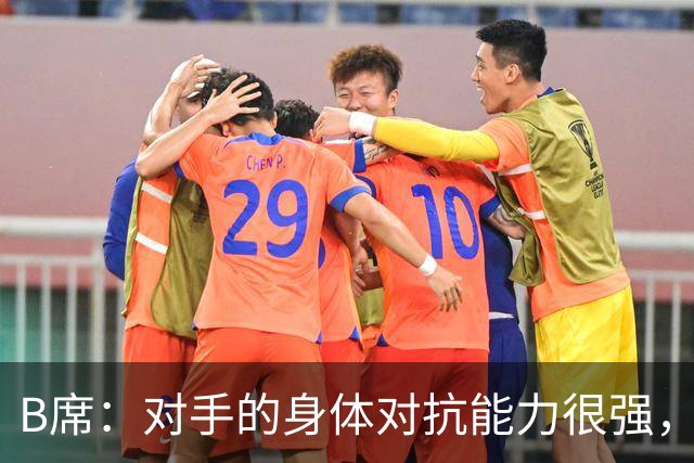 B席：对手的身体对抗能力很强，很高兴欧冠3场比赛全取9分