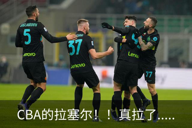 CBA的拉塞尔！！真拉了.....